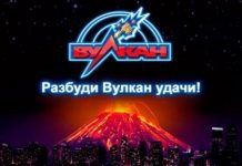 Казино Вулкан: игровой бренд номер один