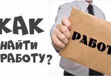 Советы для тех, кто ищет работу