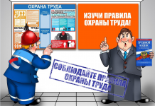 Как провести проверку охраны труда на предприятии
