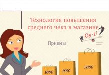 Как поднять чек на услуги?