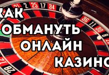 Как не стать обманутым в казино?