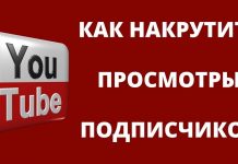 Накрутка просмотров прямых эфиров YouTube