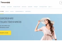 Страхование для путешествий от Тинькофф