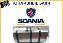 Особенности топливных баков SCANIA