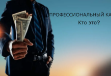 Проверенные капперы: как выбрать надежного специалиста